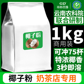 速溶椰子粉1kg特浓香，原味椰奶椰汁，椰浆粉奶茶店专用烘焙商用