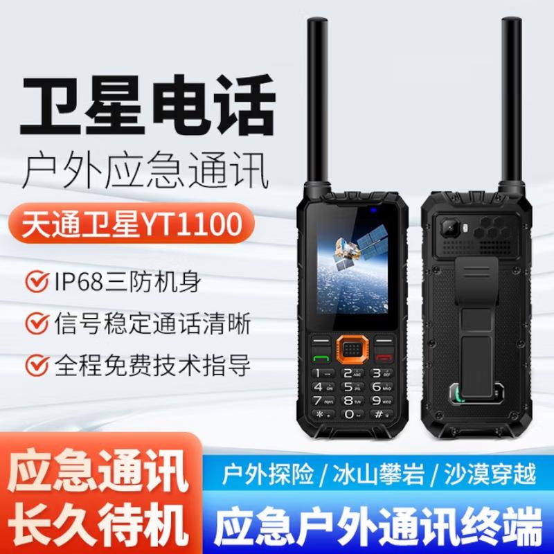 海事电话 YT1100天通卫星电话 单模双模 单北斗定位 无人区通讯