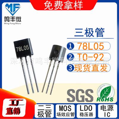 三端稳压78L05TO-92丝印78L05稳压IC100mA工厂直发保障