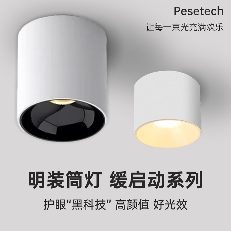 MT1001缓启动护眼全光谱明装筒灯客厅卧室餐厅防眩免开孔吸顶筒灯