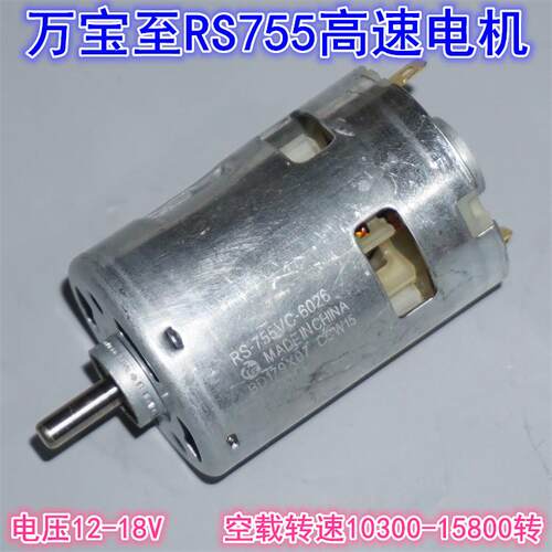 万宝至RS-755VC-6026电动工具高速电机 12-18V工具模型高速电机
