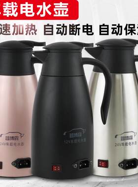 车载电热水壶12v24v伏车用烧水壶货车汽车专用大容量不锈钢电水壶