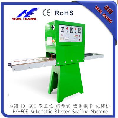 HX-50E手动双工位推盘式吸塑纸卡包装机热压封合机机械
