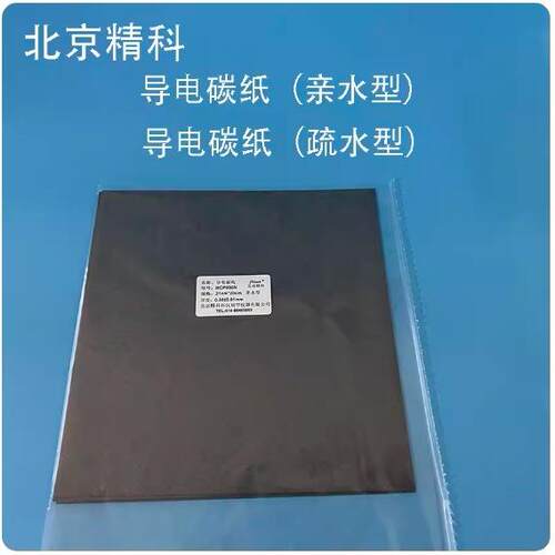 HCP030N导电碳纸/亲水型/疏水型/燃料电池碳纸阴阳极碳纸21*20CM