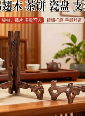 盘子支架实木茶饼架瓷盘普洱茶饼茶叶架圆形鸡翅木茶托架展示架子