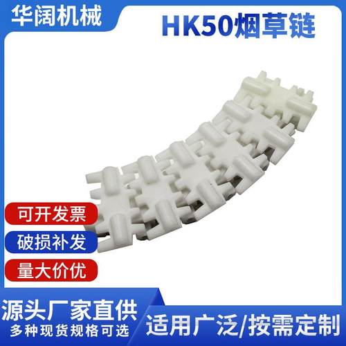 供应HK50烟草链烟草专用输送链板塑料链板平顶链板链齿轮
