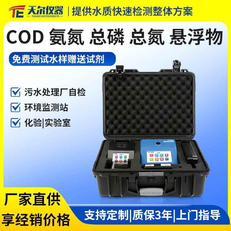 便携式cod氨氮总磷总氮检测仪多参数水质悬浮物ssCOD测定仪器设备