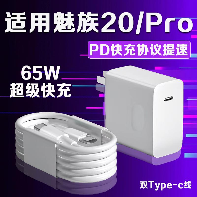 适用MEIZU魅族20充电器65W瓦超级快充魅族20Pro充电器魅族20无界设计手机充电器头双type-c加长2米线套装