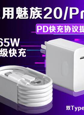 适用MEIZU魅族20充电器65W瓦超级快充魅族20Pro充电器魅族20无界设计手机充电器头双type-c加长2米线套装