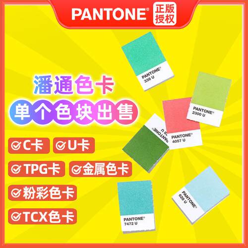 pantone色卡潘通色卡国际标准单张TPX/TPG/C卡U卡CU/tcx单个色块