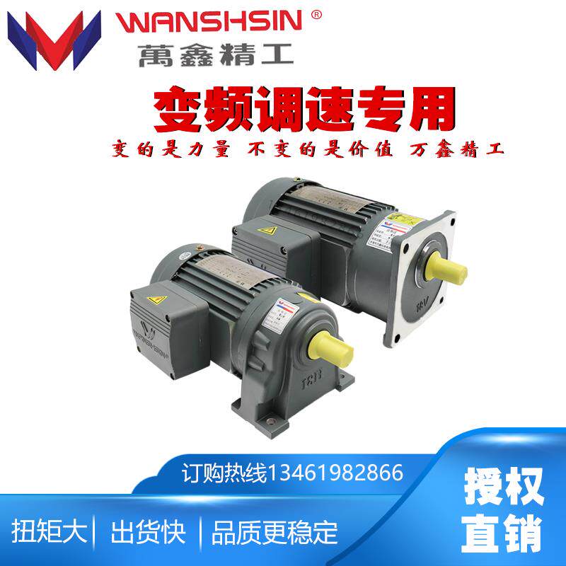 WANSHSIN万鑫齿轮减速电机卧式变频调速WSSGV22-0.2KW GH18-0.1KW