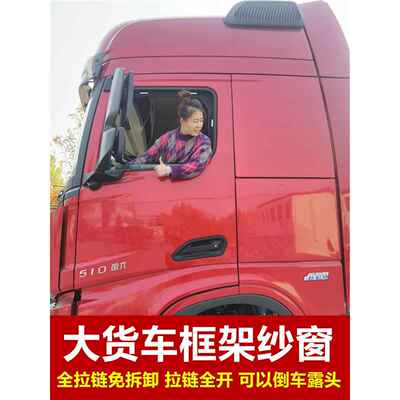 德龙X5000S/X6000/H6000龙骧专用大货车防蚊虫框架纱窗车蚊帐窗纱