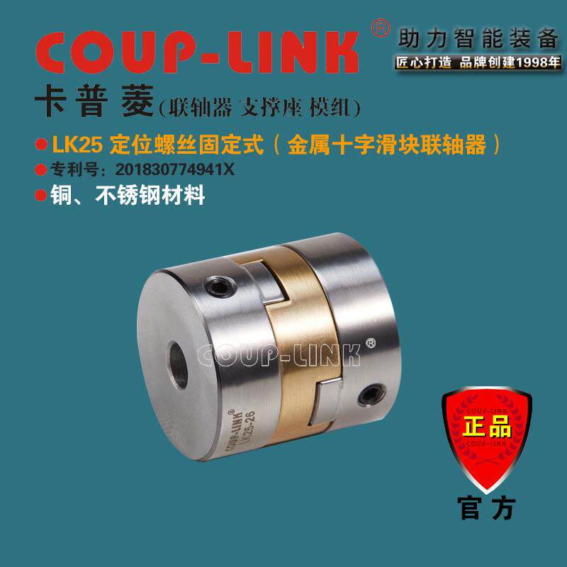 COUP-LINK 源头工厂LK25定位固定式 抗油腐蚀 金属十字滑块联轴器