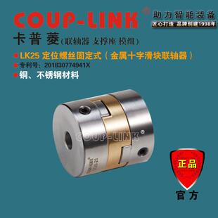 COUP 源头工厂LK25定位固定式 抗油腐蚀 金属十字滑块联轴器 LINK