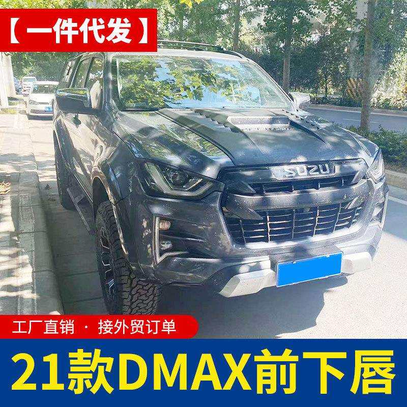 21款江西五十铃dmax改装配件专车专用前下裙边下唇边前脸装饰件