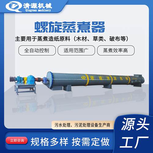 全套造纸机械设备秸秆制浆螺旋蒸煮器有化机浆螺旋蒸煮器