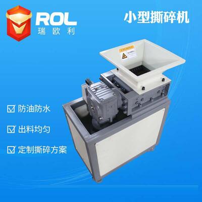 瑞欧利小型撕碎机废旧金属处理粉碎机防水防油撕碎机厂家直供