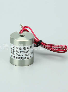 ZX-P25/29K DC24V/12V失电型直流消磁通电没磁断电有磁吸圆形吸盘