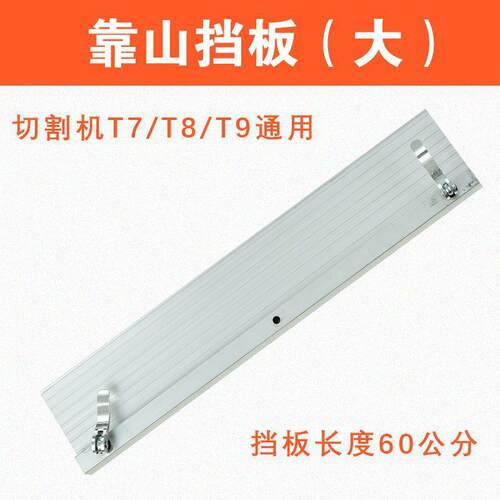 西德勒全自动瓷砖切割机靠山挡板原装配件T7T8T9