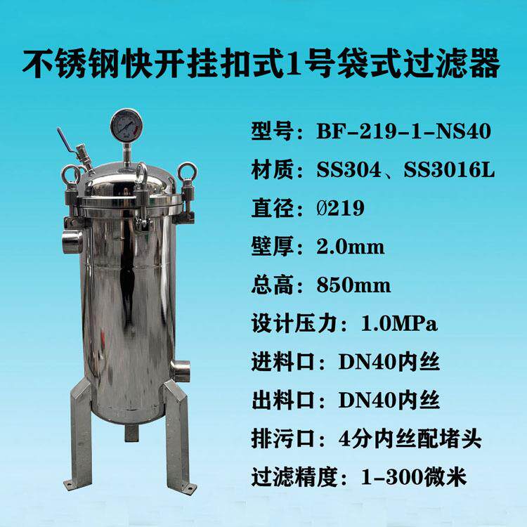 零售20吨/时快开法兰挂扣式侧进不锈钢1号袋式过滤器
