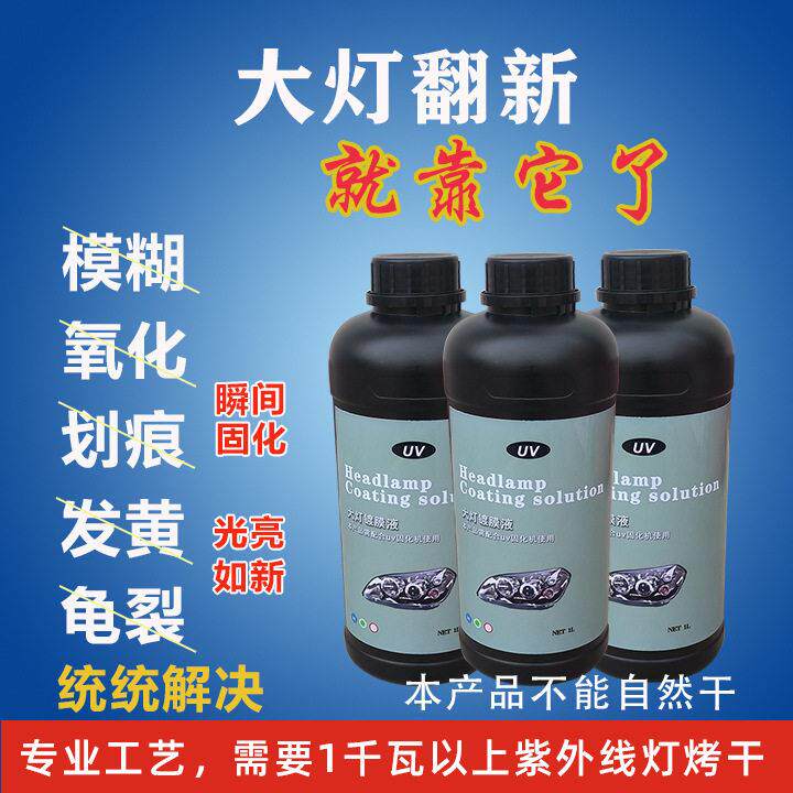大灯翻新镀膜液uv亮光油车灯老化养护清漆上光亮固化