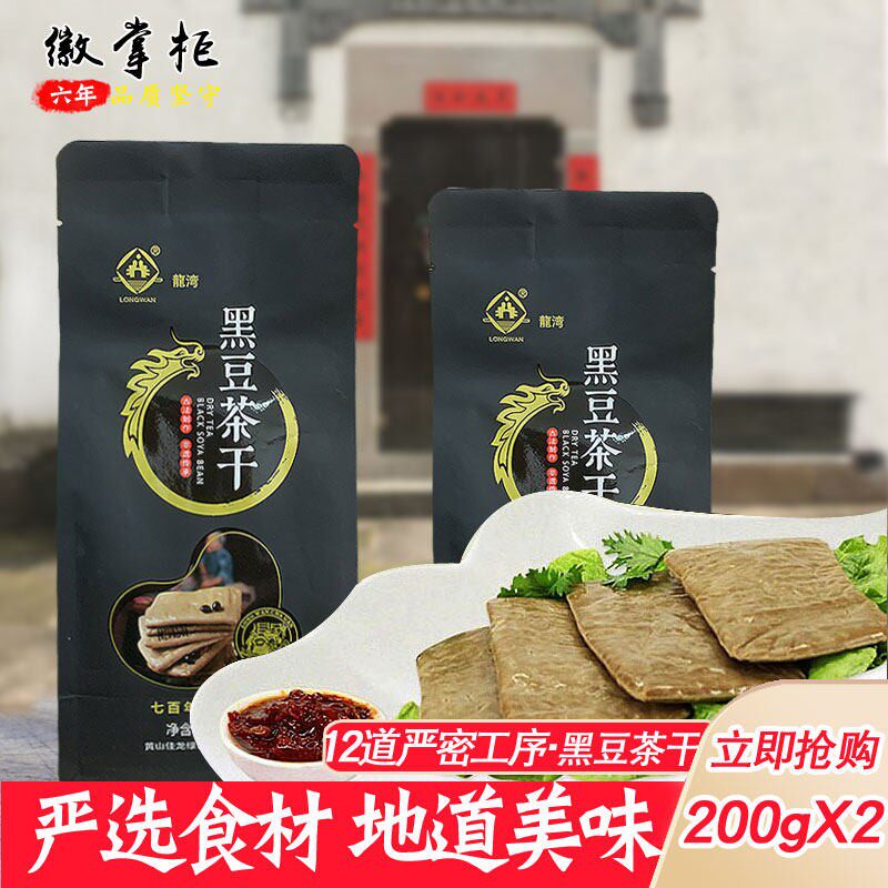 五城龙湾黑豆茶干香干豆腐干零食小吃独立小包装安徽黄山特产200g