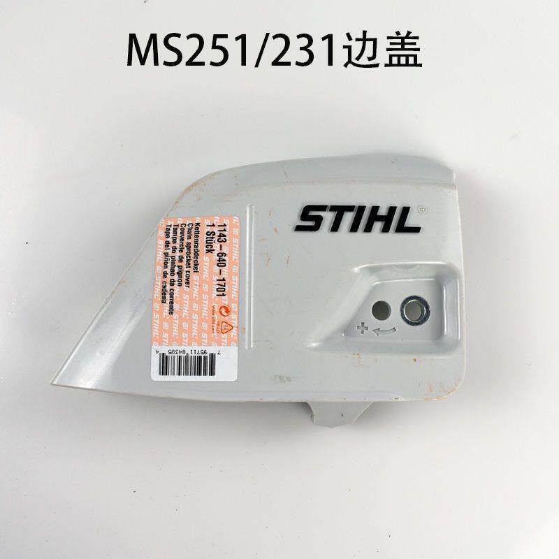 STIHL斯蒂尔原装MS231/251油锯汽油锯边盖导板压紧盖