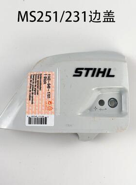 STIHL斯蒂尔原装MS231/251油锯汽油锯边盖导板压紧盖