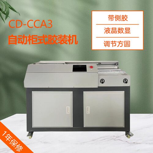 CD-CCA3全自动无线胶装机热熔装订机A3书籍带侧胶