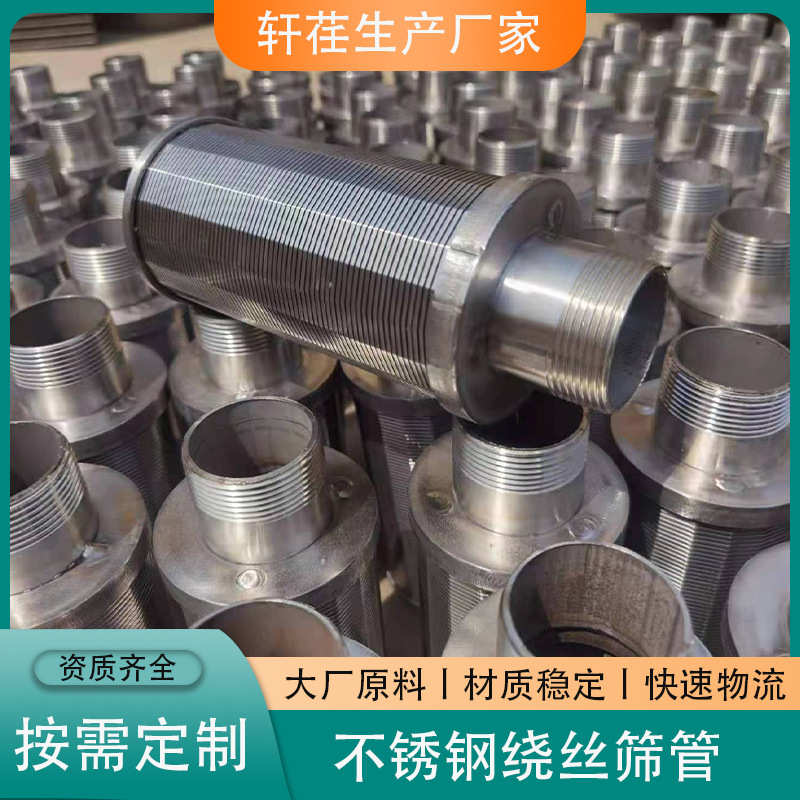 不锈钢水帽自清洗过滤器滤芯过滤网正绕反绕滤筒污水处理绕丝筛管