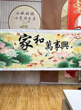 家和万事兴十字绣成品不带框纯出售已绣好的2024新款客厅九鱼花卉