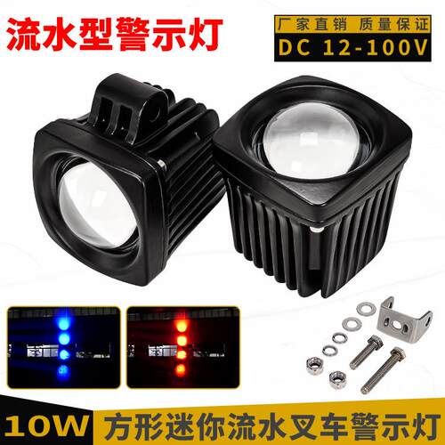 12-100V通用迷你易安装高亮方形LED流水警示灯叉车安全作业信号灯