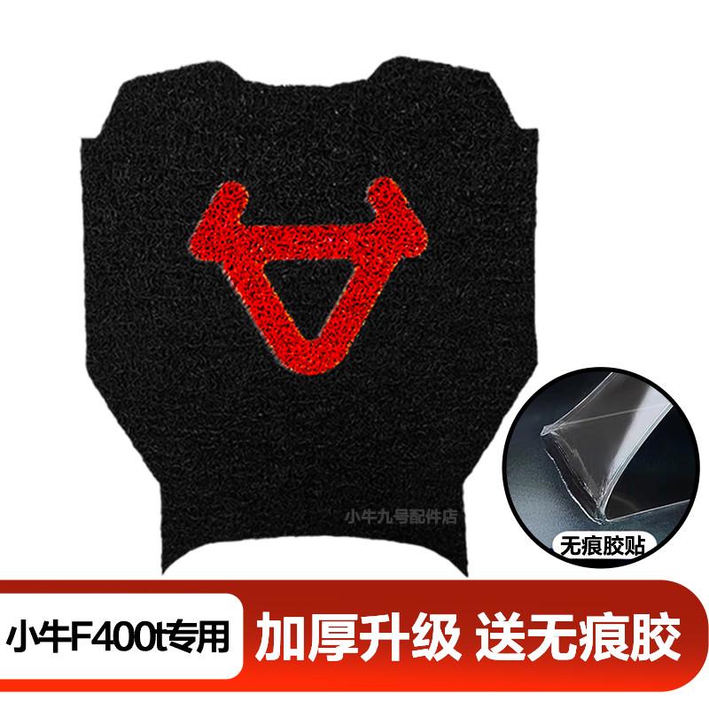 适用小牛F400T电动车脚垫踏板垫新款防水加厚防滑耐磨专用配件