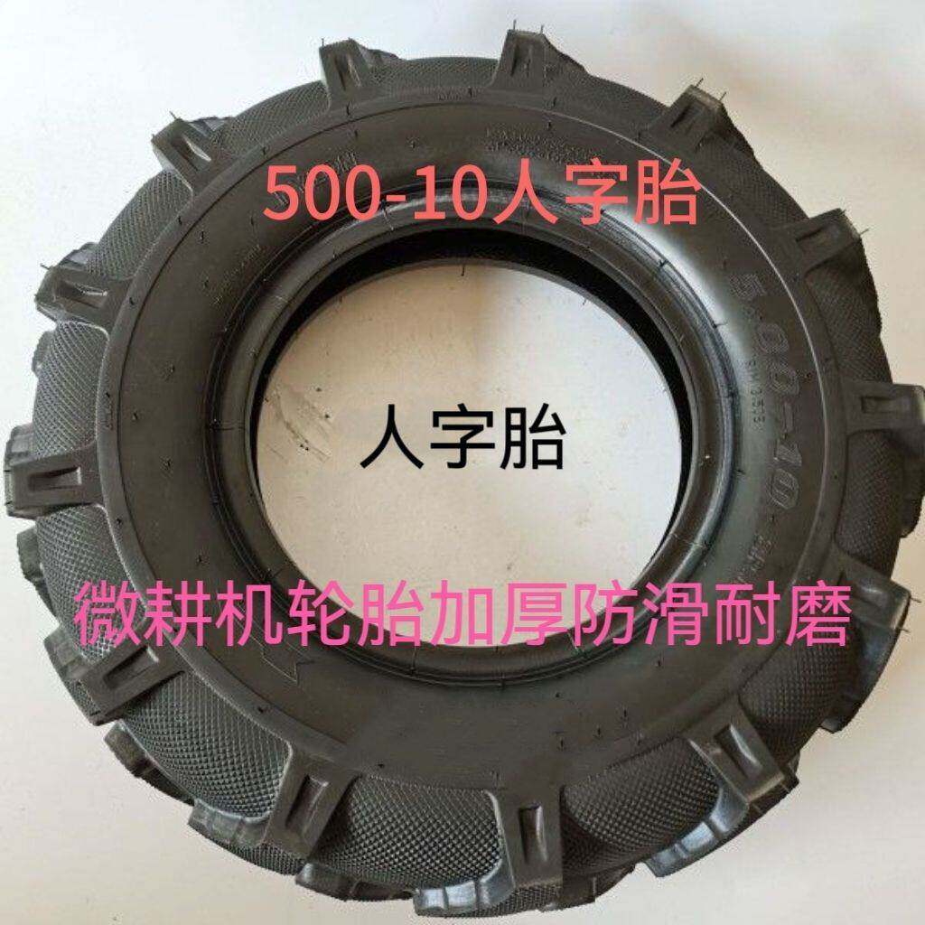 微耕轮胎500-10人字外胎加厚线层 微耕机轮胎防滑耐磨人字胎包邮