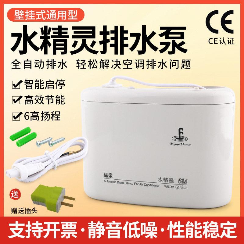 台湾福泉水精灵自动排水泵空调冷凝水提升泵排水器6M扬程大流量泵
