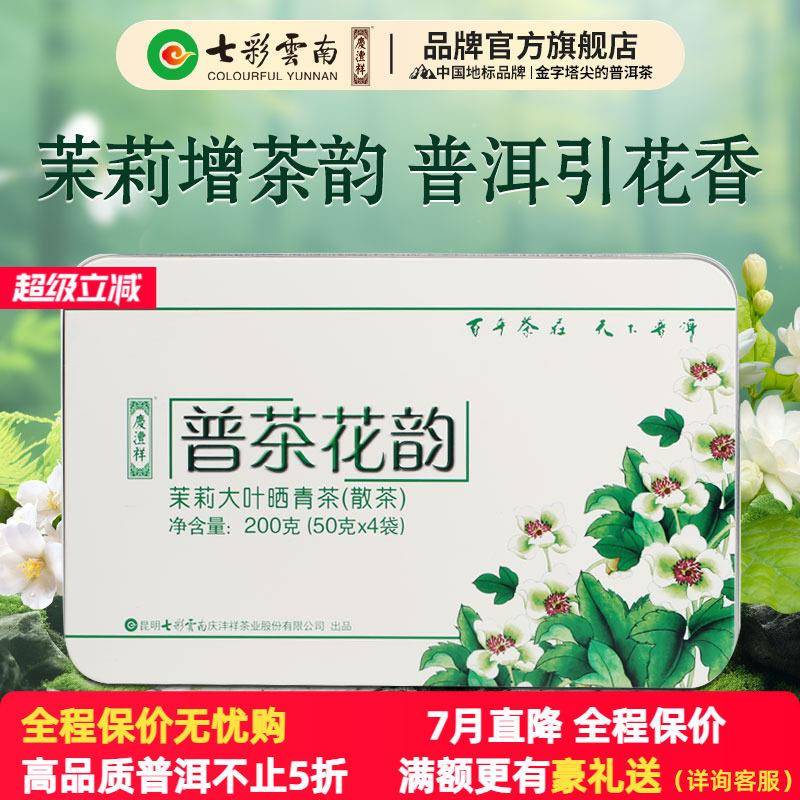 七彩云南庆沣祥普洱茶生茶特级元江茉莉花普洱茶普茶花韵200g