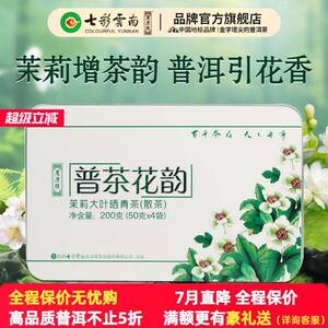 七彩云南庆沣祥普洱茶生茶特级元江茉莉花普洱茶普茶花韵200g