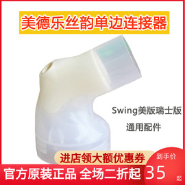 medelaswing美德乐丝韵连接器，电动吸奶器配件美版瑞士版通用配件