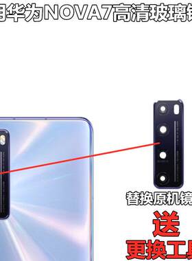 适用华为Nova7后摄像头玻璃镜片Nova7pro镜面Nova7se镜头盖