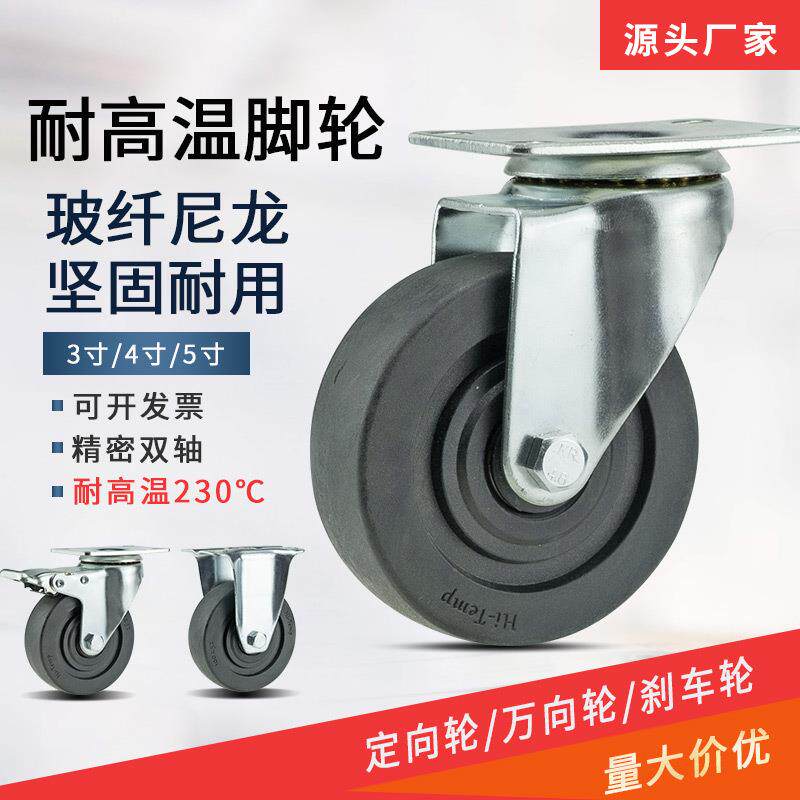 3寸4寸5寸中型耐高温脚轮黑色尼龙万向轮子工业烤箱推车脚轮