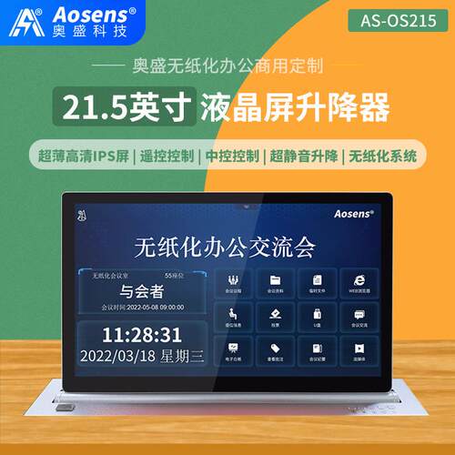 奥盛21.5英寸超薄液晶屏升降器HDMI高清VGA支持RS485中控AS-OS215