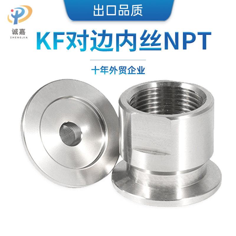真空对边NPT内丝接头卡盘螺纹管子内丝 快装内牙 快装内螺纹304