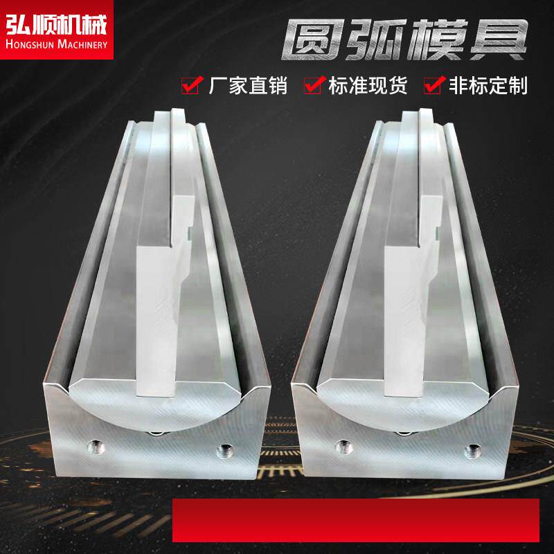 圆弧模具折弯机上下模弯刀模尖刀模成型模复合模具折弯机模具定制
