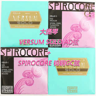 【四皇冠】奥地利thomastik  VERSUM SOLO大提琴琴弦 专业演奏弦