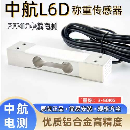店长推荐中航电测L6D称重感测器C3/C5感应器5/10/20KG可代MT1022