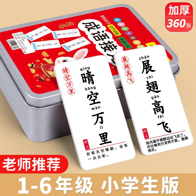 儿童成语接龙扑克牌益智亲子游戏卡片小学生版趣味卡牌纸牌词语卡