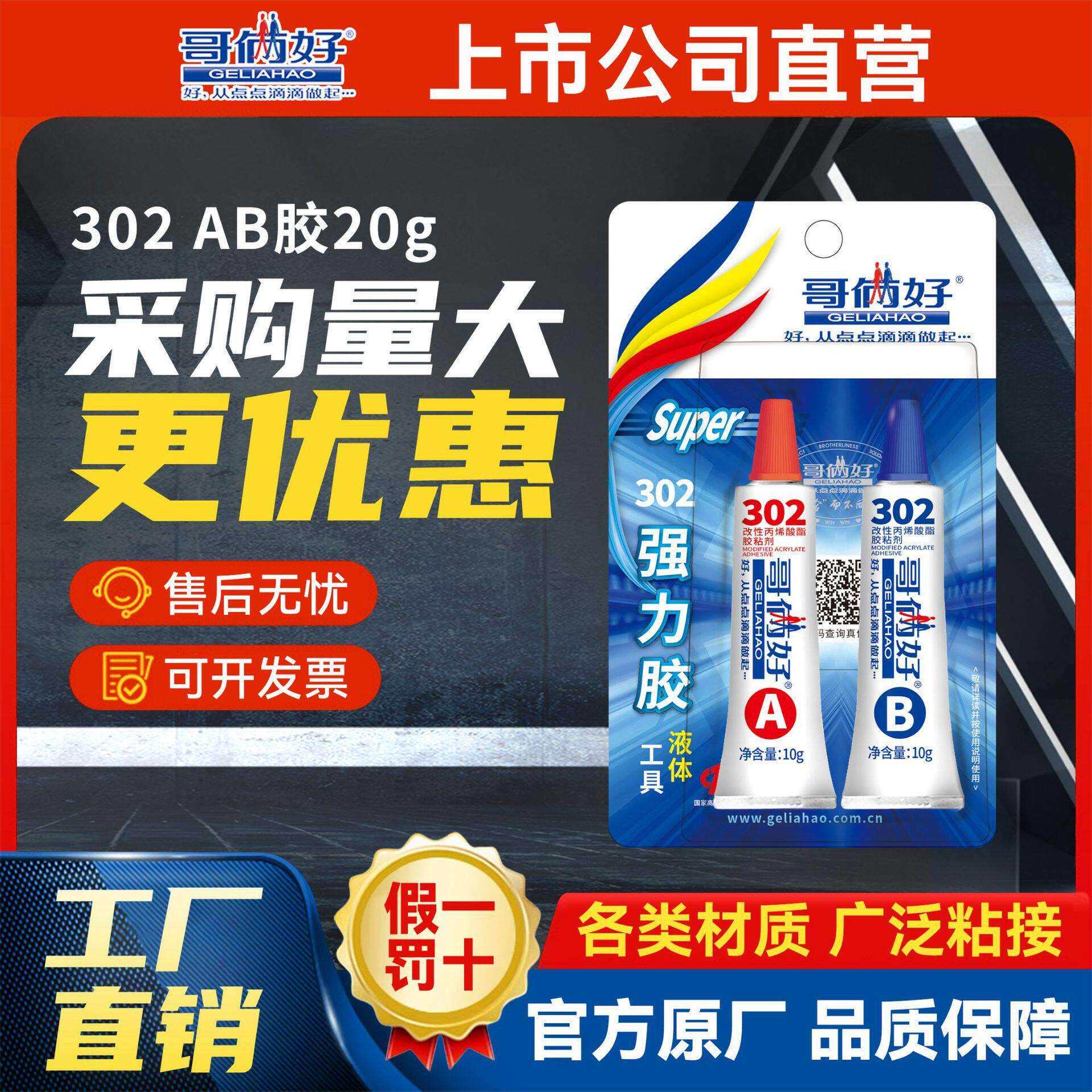 [成箱]哥俩好ab胶302改性丙烯酸酯快干金属铁木头塑料玻璃石材20g