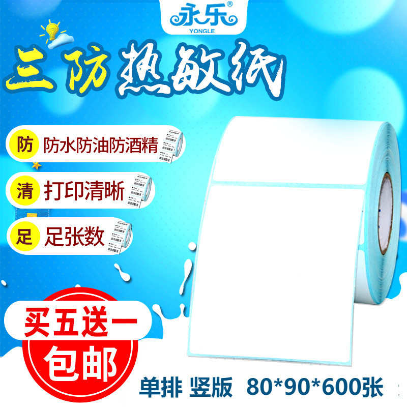 三防热敏标签纸80*90*500张不干胶条码打印纸电子秤竖版吊牌贴纸