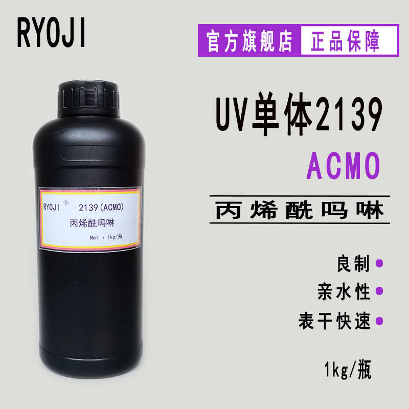 现货ACMO RYOJI单体2139 低气味3D打印500g起 ACMO