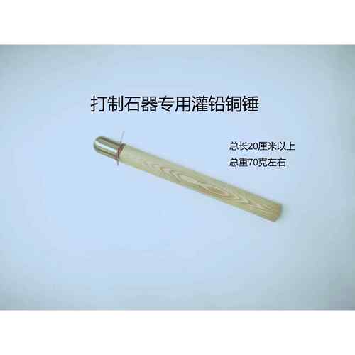 石器锤打制石器工具敲击棒灌铅锤黑曜石石器制作黄材质